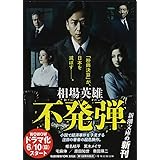 不発弾 (新潮文庫)
