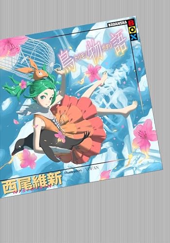 西尾維新:鳥物語