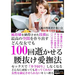 どんな女でも100回逝かせる、腰抜け愛撫法 どんな女でも100回逝かせる、腰抜け愛撫法