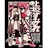 上坂すみれ「実録・2.11 第一回 革ブロ総決起集会(Blu-ray盤)」