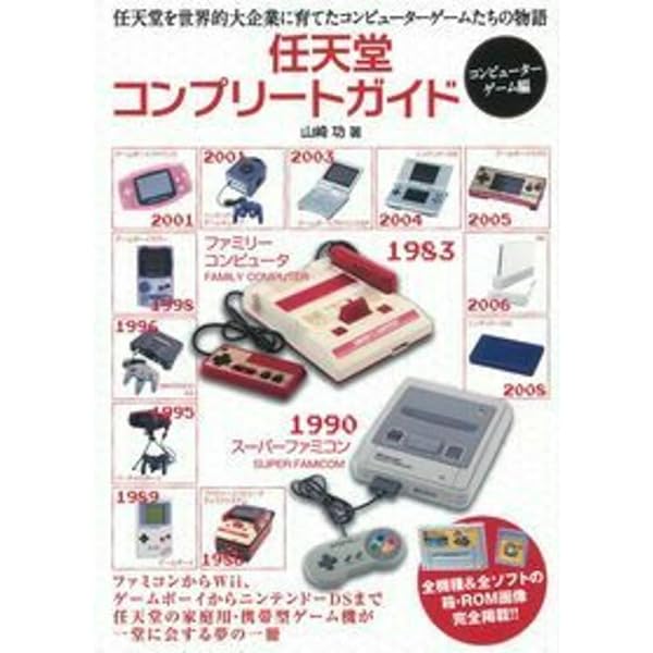 家庭用ゲーム機コンプリート ガイド | 山崎 功 |本 | 通販 | Amazon