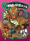 博物館の妖怪ホテル