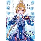 乃木若葉は勇者である (上)