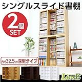スライド書棚(2個セット)【-Livre-リーブル】(シングルスライド・深型タイプ)ダークブラウン