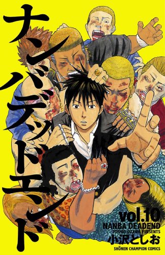 『ナンバデッドエンド』10巻