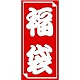 タカ印 シール 福袋シール 24-612 白抜き字 大