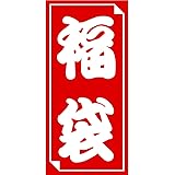 タカ印 シール 福袋シール 24-612 白抜き字 大