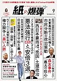 紙の爆弾 2018年 9月号 [雑誌]