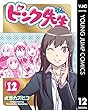 ピンク先生 12 (ヤングジャンプコミックスDIGITAL)
