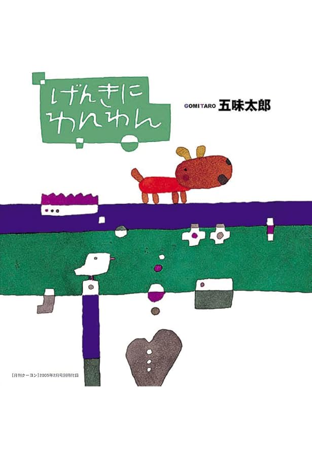 みんなのひつじさん (五味太郎の「干支セトラ絵本」 11) | 五味 太郎