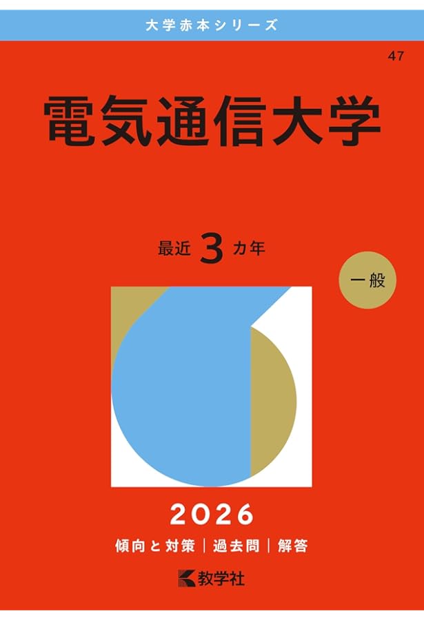 Amazon.co.jp: 電気通信大学 (2025年版大学赤本シリーズ) : 教学社編集