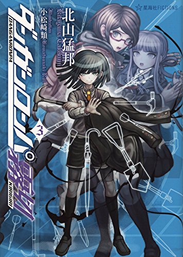 北山猛邦:ダンガンロンパ霧切 3 (星海社FICTIONS)