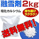 融雪剤 塩化カルシウム 2kg お試しサイズ 使い切りサイズ 小袋 小分け その他 凍結防止剤 除雪 融氷 防塵剤
