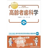 Amazon.co.jp: 歯科国試パーフェクトマスター 歯科矯正学 第2版