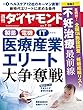 週刊ダイヤモンド 2018年7/21号 ［雑誌］