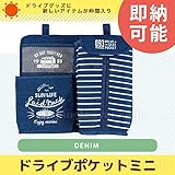 デコレ ( decole ) アウトドア ライフ ( OUTDOOR LIFE ) ドライブポケット ミニ : デニム