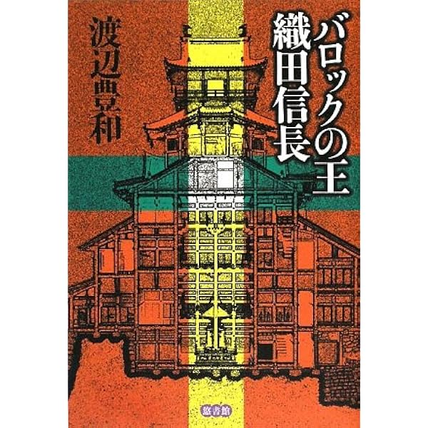 扶桑国王蘇我一族の真実 飛鳥ゾロアスタ-教伝来秘史/新人物往来社/渡辺豊和（単行本） 扶桑国王蘇我一族の真実: 飛鳥ゾロアスター教伝来秘史 | 渡辺 豊和 |本