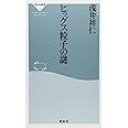 ヒッグス粒子の謎(祥伝社新書290) (祥伝社新書 290)