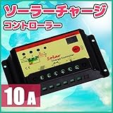 ソーラーパネル チャージコントローラー 10A 12v 24v兼用 小型 モバイルソーラー 太陽光蓄電