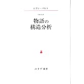 物語の構造分析