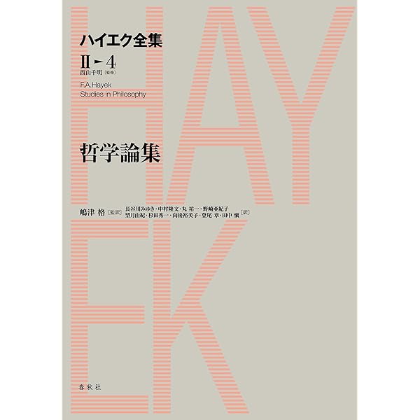 ハイエク全集 2―2 Amazon.co.jp: ハイエク全集［Ⅱ-10］社会主義と戦争 (ハイエク