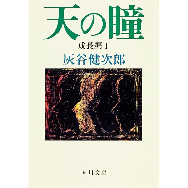 天の瞳 成長編 2 | 灰谷 健次郎, 坪谷 令子 |本 | 通販 | Amazon