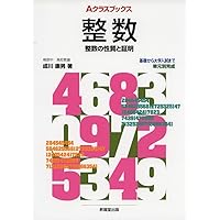 代数の先生―昇龍堂の中学参考書 めざせ!Aランクの数学 | 木部