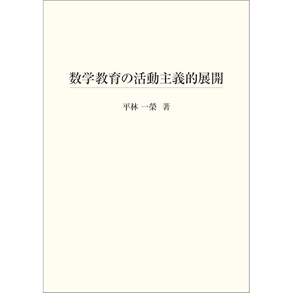 数学教育学研究ハンドブック | 日本数学教育学会 | 数学