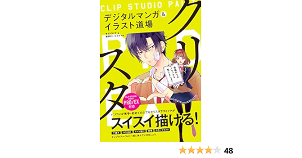 クリスタ デジタルマンガ イラスト道場 Clip Studio Paint Pro Ex対応 サイドランチ 本 通販 Amazon