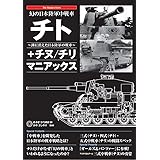 幻の日本陸軍中戦車 チト＋チヌ／チリ マニアックス (The Maniacs Series)