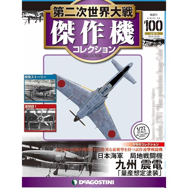 Amazon.co.jp: 第二次世界大戦傑作機コレクション 100号 [分冊