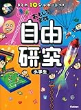 まとめ10分レポートつき 自由研究 小学生