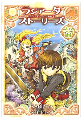 『ラジアータストーリーズ』