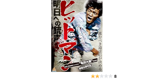 Amazon ヒットマン 明日への銃声 Dvd 映画