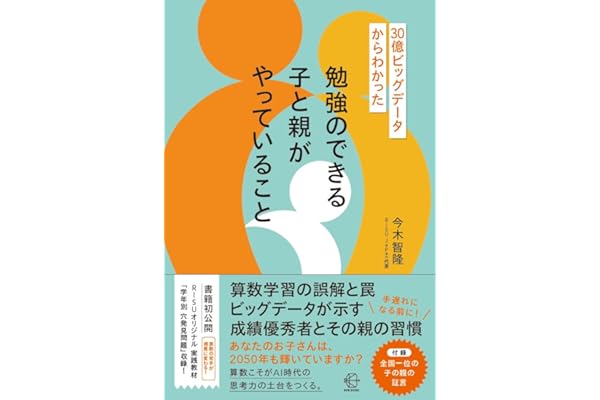 30億ビッグデータからわかった　勉強のできる子と親がやっていること (【BOW BOOKS 042】)