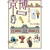 京博 深掘りさんぽ (小学館文庫 く 17-2)