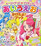 ヒーリングっど プリキュア あいうえお かけたよ!ブック (たの幼TVデラックス)