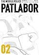 愛蔵版機動警察パトレイバー (2) (少年サンデーコミックススペシャル)