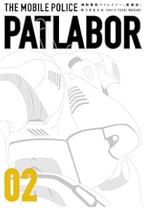Amazon.co.jp: 愛蔵版機動警察パトレイバー (1) (少年サンデー