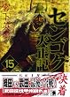 センゴク天正記 (15)<完> (ヤンマガKCスペシャル)
