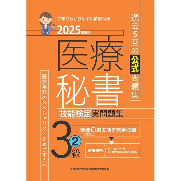 2025年度版 医療秘書技能検定実問題集3級(1) | 医療秘書教育全国