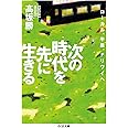 次の時代を先に生きる (ちくま文庫)