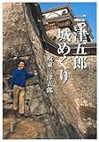 三津五郎城めぐり
