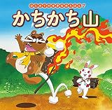 かちかち山 (はじめての世界名作えほん)