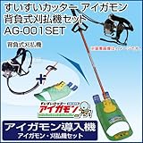 すいすいカッター アイガモン エンジン背負式刈払機セット 合鴨式除草機 AG-001SET