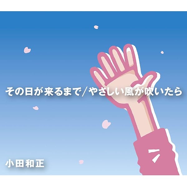Amazon Music 小田 和正のその日が来るまで やさしい風が吹いたら Amazon Co Jp