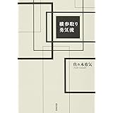 横歩取り勇気流
