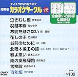 �e�C�`�NDVD�J���I�P �����I �J���I�P�T�[�N�� �x�X�g10(103)