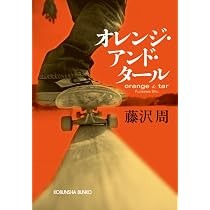 Amazon.co.jp: オレンジ・アンド・タール (光文社文庫 ふ 15-2) : 藤沢
