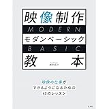 映像制作モダンベーシック教本